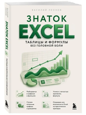 Знаток Excel. Таблицы и формулы без головной боли- купить в магазине Кассандра, фото, 9785042401664, 