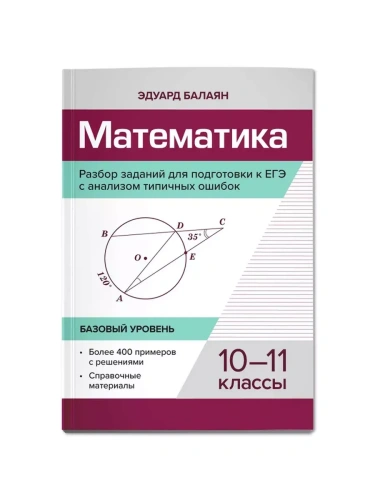 Математика. Разбор заданий для подгот. к ЕГЭ с анализом типичасть ошибок:10-11 класс асс :базовый. уровень- купить в магазине Кассандра, фото, 9785222432235, 