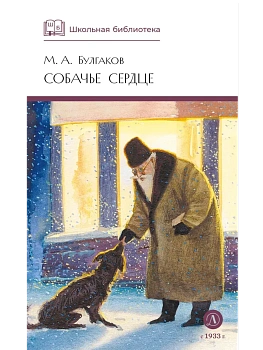 Собачье сердце - купить в магазине Кассандра, фото, 9785080075575, 