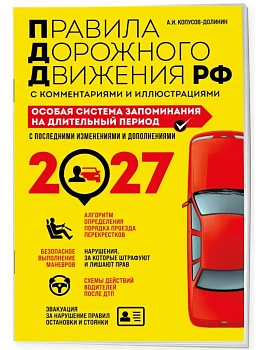ПДД. Особая система запоминания на 2027 год — фото, ISBN 9785042510809
