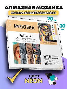 Алмазная мозаика по фото Mozateka Neon 20*30 - купить в магазине Кассандра, фото, , 