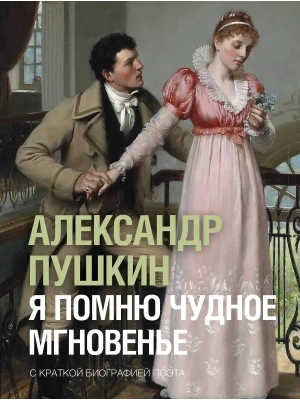 Я помню чудное мгновенье- купить в магазине Кассандра, фото, 9785171846275, 