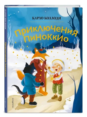 Приключения Пиноккио (ил. Дин Сяожун) — фото, ISBN 9785041953041