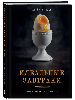 Идеальные завтраки. Утро начинается с красоты- купить в магазине Кассандра, фото, 9785042116544, 