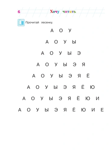 Хочу читать: для детей 5-6 лет.Часть 1- купить в магазине Кассандра, фото, 9785699632442, 