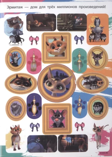Коты Эрмитажа. Альбом 100 наклеек (Винсент)- купить в магазине Кассандра, фото, 9785171547066, 