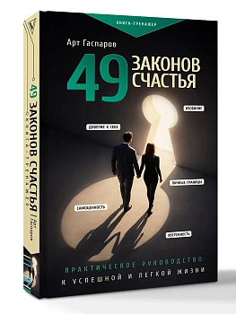 49 законов счастья: практическое руководство к успешной и легкой жизни - купить в магазине Кассандра, фото, 9785171836313, 
