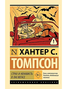 Страх и ненависть в Лас-Вегасе - купить в магазине Кассандра, фото, 9785171773014, 
