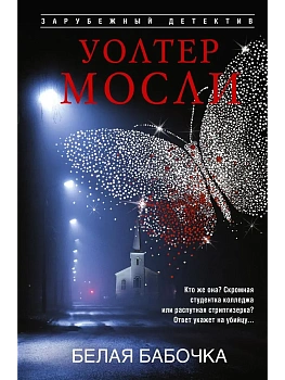 Белая Бабочка - купить в магазине Кассандра, фото, 9785952466821, 