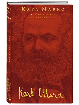 Капитал - купить в магазине Кассандра, фото, 9785041737436, 