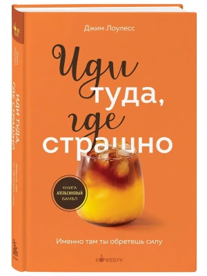 Иди туда, где страшно. Именно там ты обретешь силу- купить в магазине Кассандра, фото, 9785042408151, 