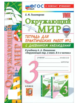 Окружающий мир 3кл.Плешаков.Тетрадь с дневником наблюдений.№ 2 ФГОС НОВЫЙ (к новому учебнику) Школа России- купить в магазине Кассандра, фото, 9785377211938, 