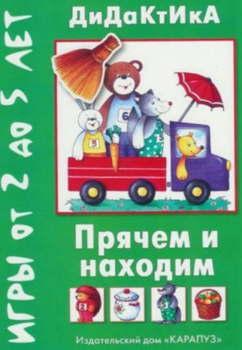Прячем и находим.Дидактические игры для детей от 2-5 лет- купить в магазине Кассандра, фото, 9785840308400, 