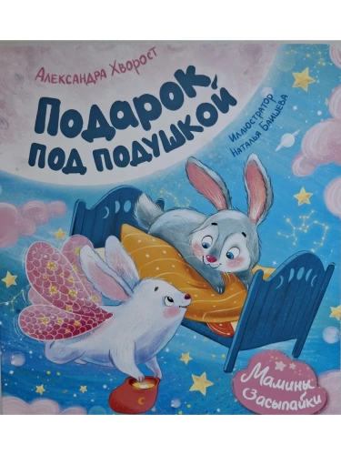 Подарок под подушкой- купить в магазине Кассандра, фото, 9785222443743, 