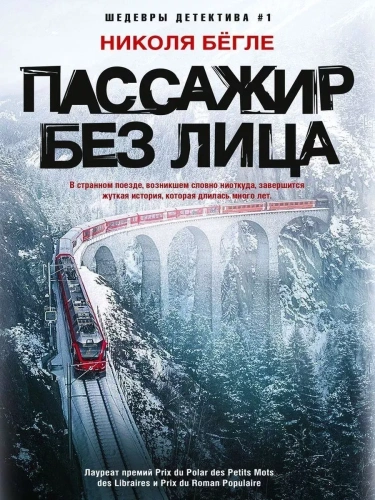 Пассажир без лица- купить в магазине Кассандра, фото, 9785227107466, 