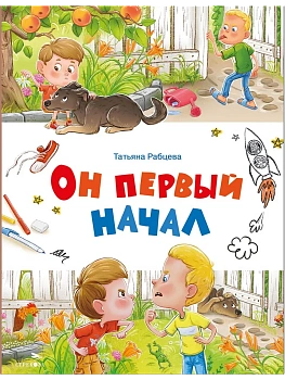 Счастливое детство. Он первый начал — фото, ISBN 9785995156970