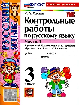 Русский язык 3кл.Канакина.Контрольные работы.ч.1.ФГОС НОВЫЙ (к новому учебнику) 2026 Школа России - купить в магазине Кассандра, фото, 9785377220596, 