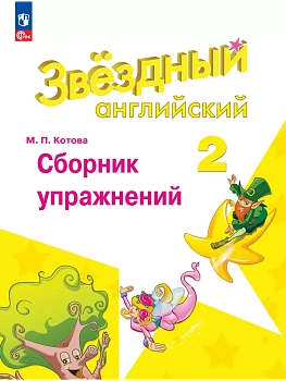 Звездный английский 2кл.Сборник упражнений.2025.Новый ФПУ. - купить в магазине Кассандра, фото, , 