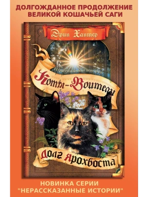 Коты-воители.Нерассказанные истории.Долг Ярохвоста- купить в магазине Кассандра, фото, 9785091311037, 