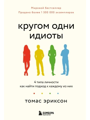 Кругом одни идиоты. 4 типа личности: как найти подход к каждому из них- купить в магазине Кассандра, фото, 9785042233937, 