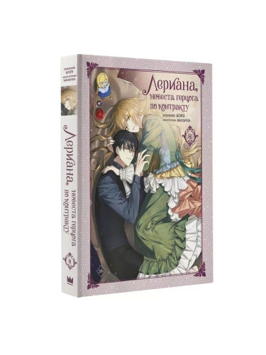 Лериана, невеста герцога по контракту. Том 8- купить в магазине Кассандра, фото, 9785171592202, 