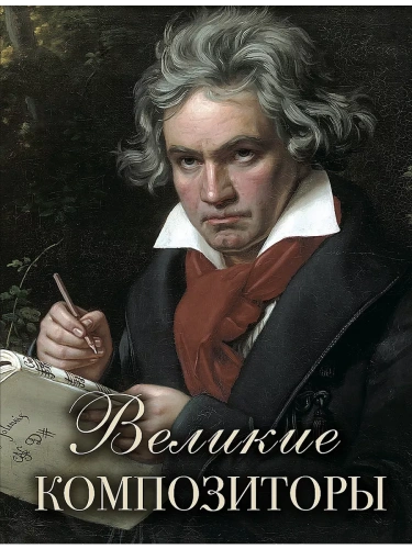 Великие композиторы- купить в магазине Кассандра, фото, 9785001857563, 