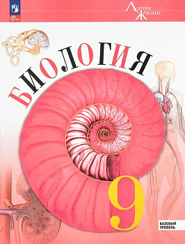 Биология 9кл.Пасечник.2026.Новый ФПУ - купить в магазине Кассандра, фото, 9785091278019, 