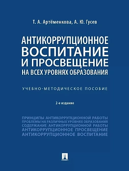 Антикоррупционное воспитание и просвещение на всех уровнях образования. Учебно-методич. пос — фото, ISBN 9785392390069