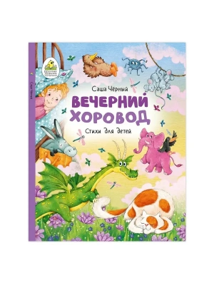 Вечерний хоровод. Стихи для детей.- купить в магазине Кассандра, фото, 9785533027700, 
