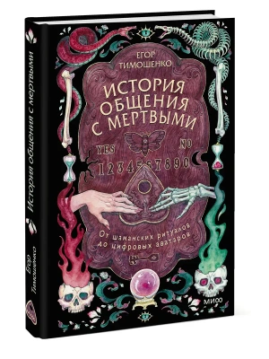 История общения с мертвыми: от шаманских ритуалов до цифровых аватаров- купить в магазине Кассандра, фото, 9785002509089, 