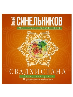 Свадхистана. Крестцовый центр- купить в магазине Кассандра, фото, 9785227097040, 