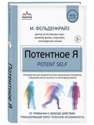 Потентное Я. От привычки к свободе действия: трансформация через телесную осознанность- купить в магазине Кассандра, фото, 9785042240416, 
