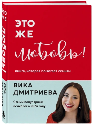 Это же любовь! Книга, которая помогает семьям (обновленное издание)- купить в магазине Кассандра, фото, 9785042098697, 