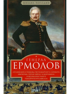 Генерал Ермолов. Сражения и победы легендарного солдата империи, героя Эйлау и Бородина- купить в магазине Кассандра, фото, 9785227109989, 