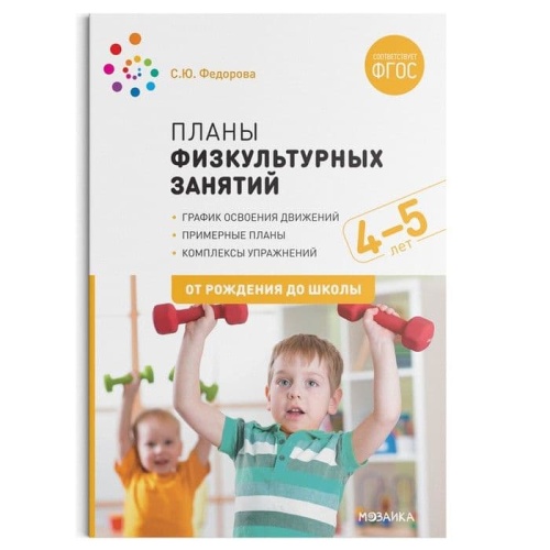 ФГОС.ФОП.Планы физкультурных занятий с детьми 4-5 лет.- купить в магазине Кассандра, фото, 9785431516238, 