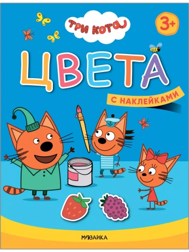 Три кота Учимся с котятами. Цвета- купить в магазине Кассандра, фото, 9785431518478, 