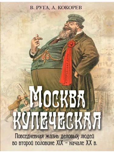 Москва купеческая. Повседневная жизнь деловых людей во второй половине XIX -  начале XX в- купить в магазине Кассандра, фото, 9785001856399, 