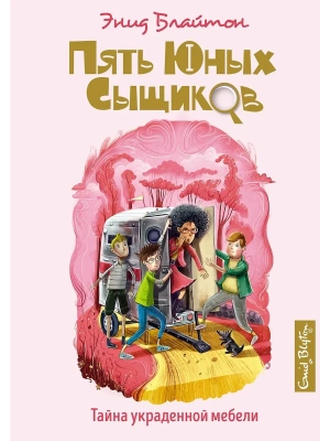 Тайна украденной мебели — фото, ISBN 9785389193000