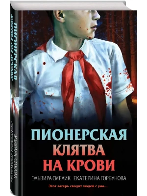 Пионерская клятва на крови- купить в магазине Кассандра, фото, 9785042101649, 