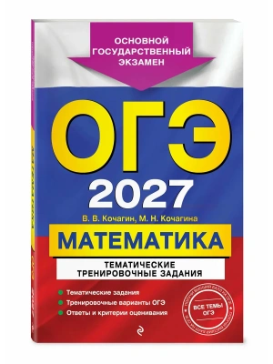 ОГЭ.Математика-2027.Тематические тренировочные задания- купить в магазине Кассандра, фото, 9785042449444, 