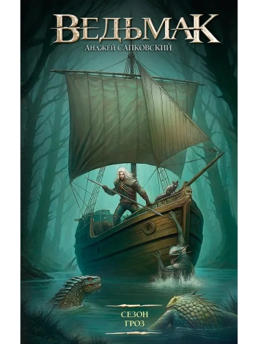 Сезон гроз (новый перевод)- купить в магазине Кассандра, фото, 9785171221447, 