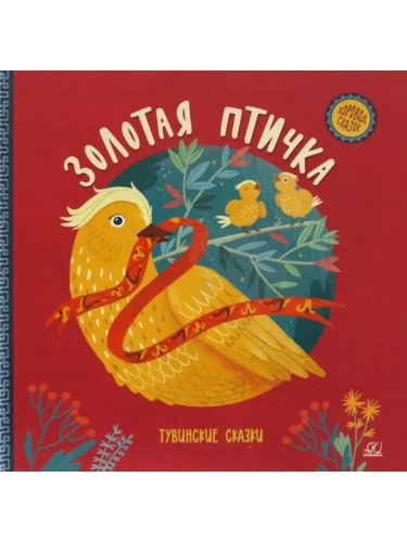 Золотая птичка. Тувинские  сказки.- купить в магазине Кассандра, фото, 9785907545434, 