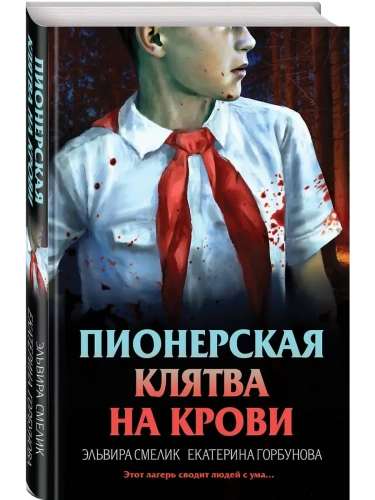 Пионерская клятва на крови- купить в магазине Кассандра, фото, 9785042101649, 