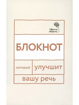 Говорите, говорите: блокнот, который улучшит вашу речь - купить в магазине Кассандра, фото, 9785370056260, 