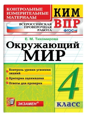 КИМн-ВПР.Окружающий мир 4 кл.ФГОС НОВЫЙ.2026- купить в магазине Кассандра, фото, 9785377225003, 