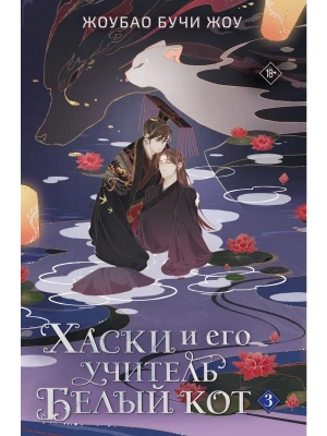 Хаски и его учитель Белый кот. Книга 3 + лимитированный мерч- купить в магазине Кассандра, фото, 9785171848569, 
