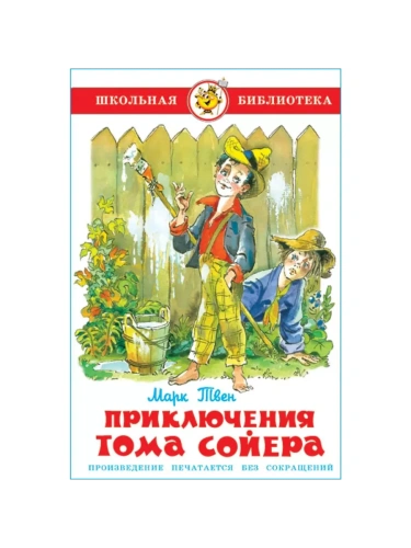 Приключения Тома Сойера- купить в магазине Кассандра, фото, 9785978109061, 