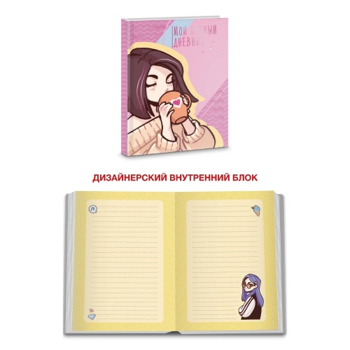 Книга для записей А6 48л Личный дневник. Дизайн 1- купить в магазине Кассандра, фото, 4606086412919, 