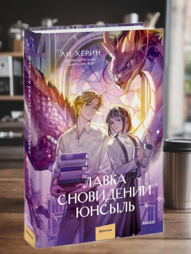 Лавка сновидений Юнсыль- купить в магазине Кассандра, фото, 9785002501038, 