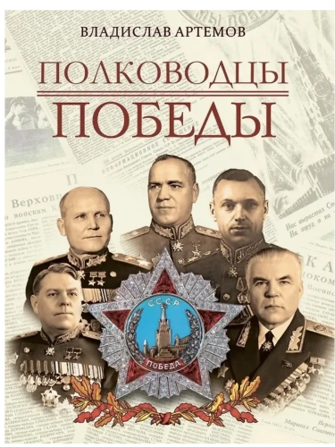 Полководцы Победы- купить в магазине Кассандра, фото, 9785001856900, 